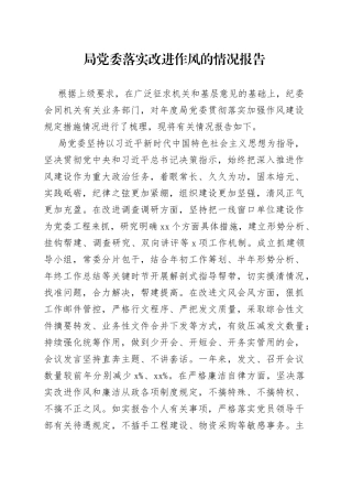 局党委落实改进作风的情况报告