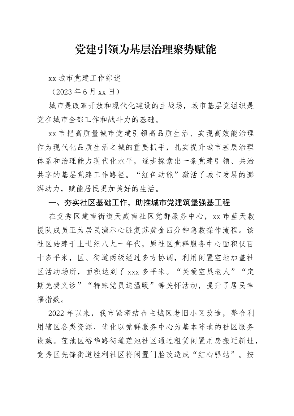 XX城市党建工作综述_第1页