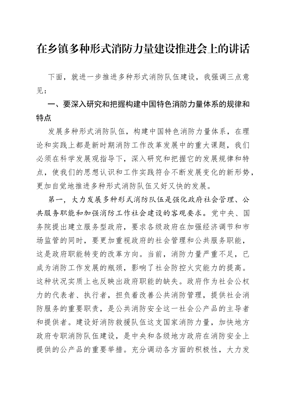 在乡镇街道街道多种形式消防力量建设推进会上的讲话_第1页