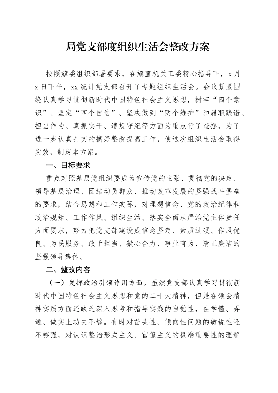 局党支部度组织生活会整改方案_第1页