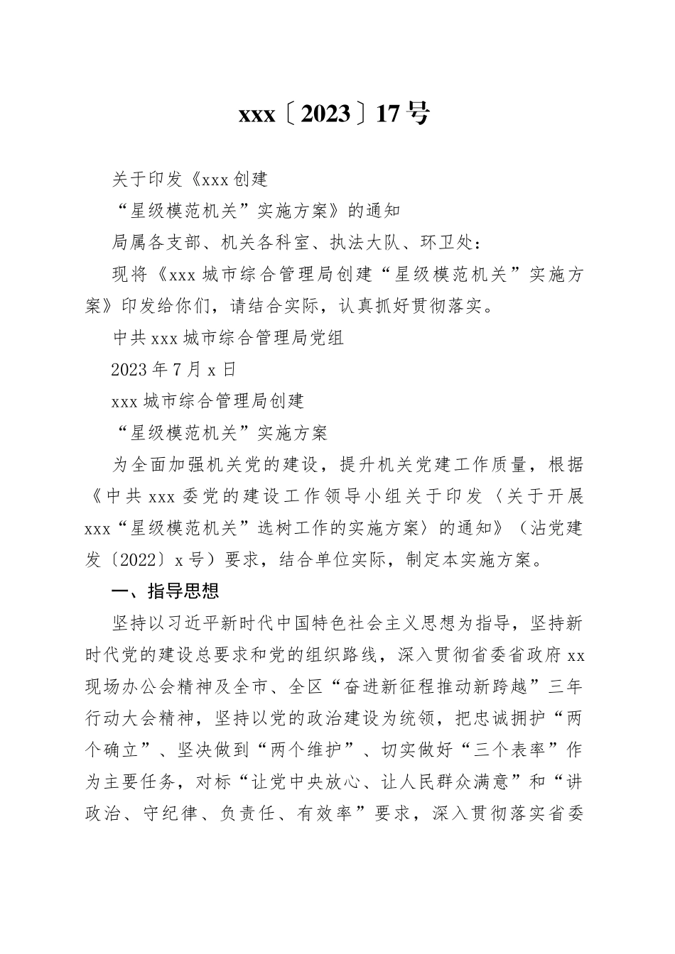 xx城市综合管理局创建“星级模范机关”实施方案_第1页