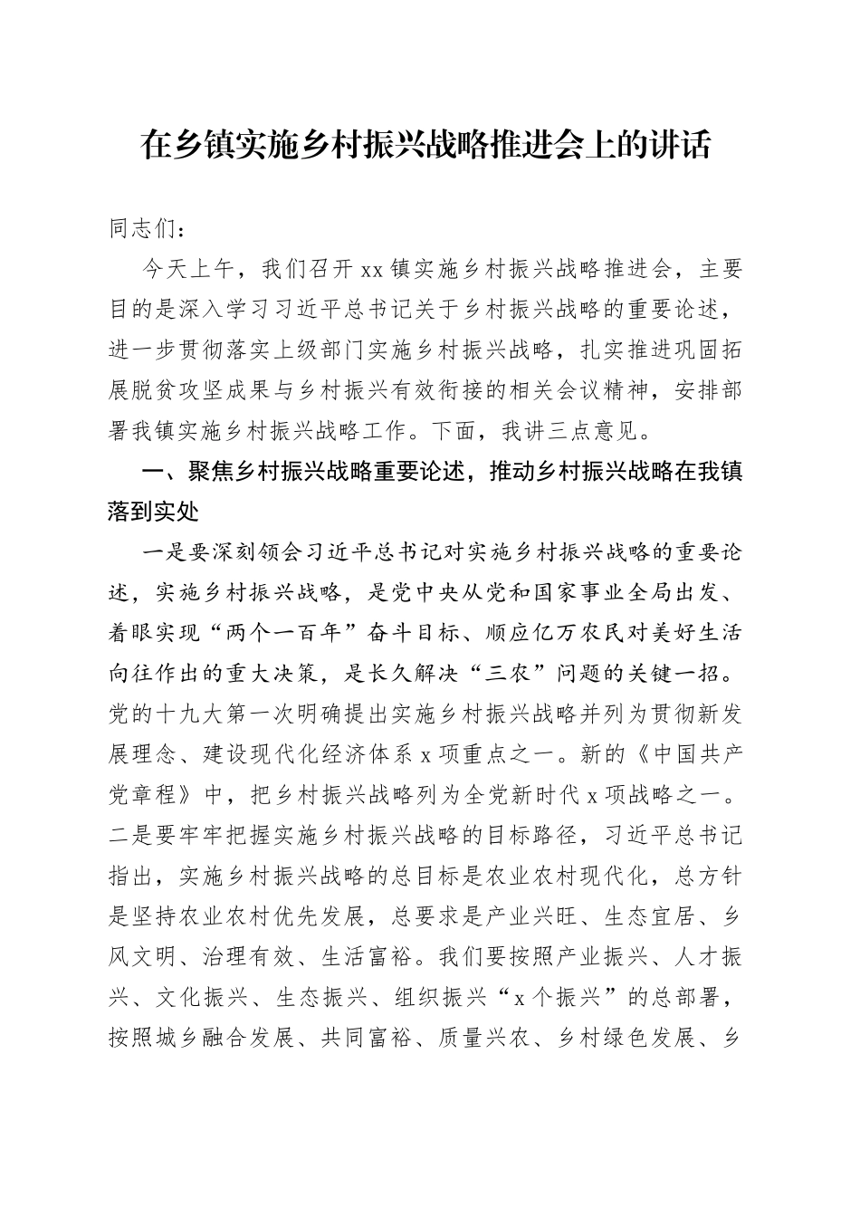 在乡镇街道街道实施乡村振兴战略推进会上的讲话_第1页