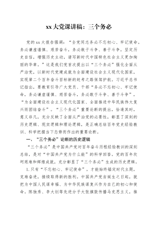 XX大党课：三个务必