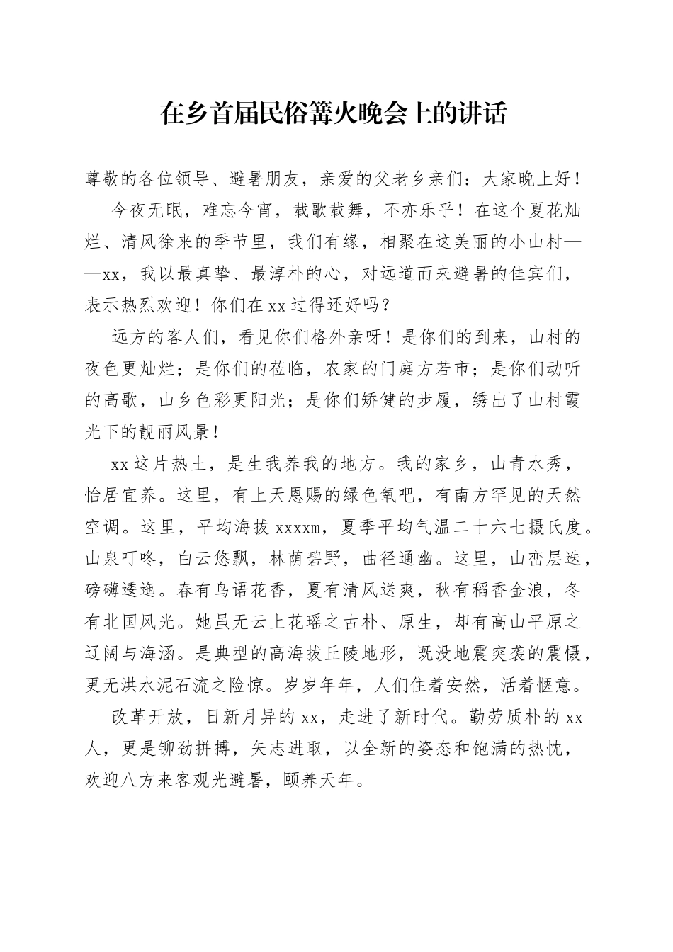 在乡首届民俗篝火晚会上的讲话_第1页