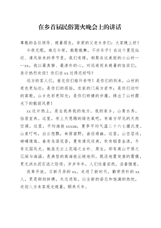 在乡首届民俗篝火晚会上的讲话