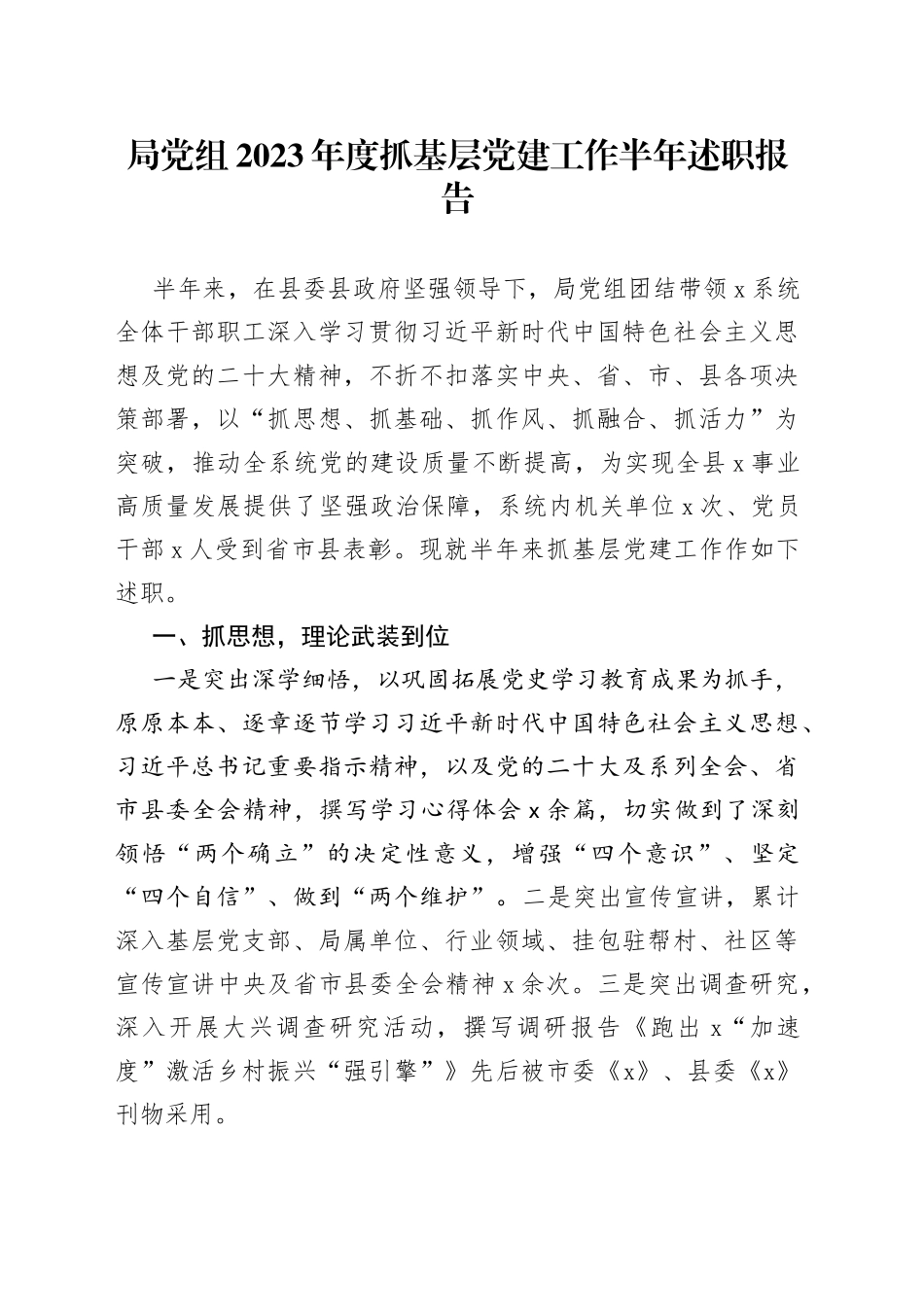 局党组2023年度抓基层党建工作半年述职报告_第1页