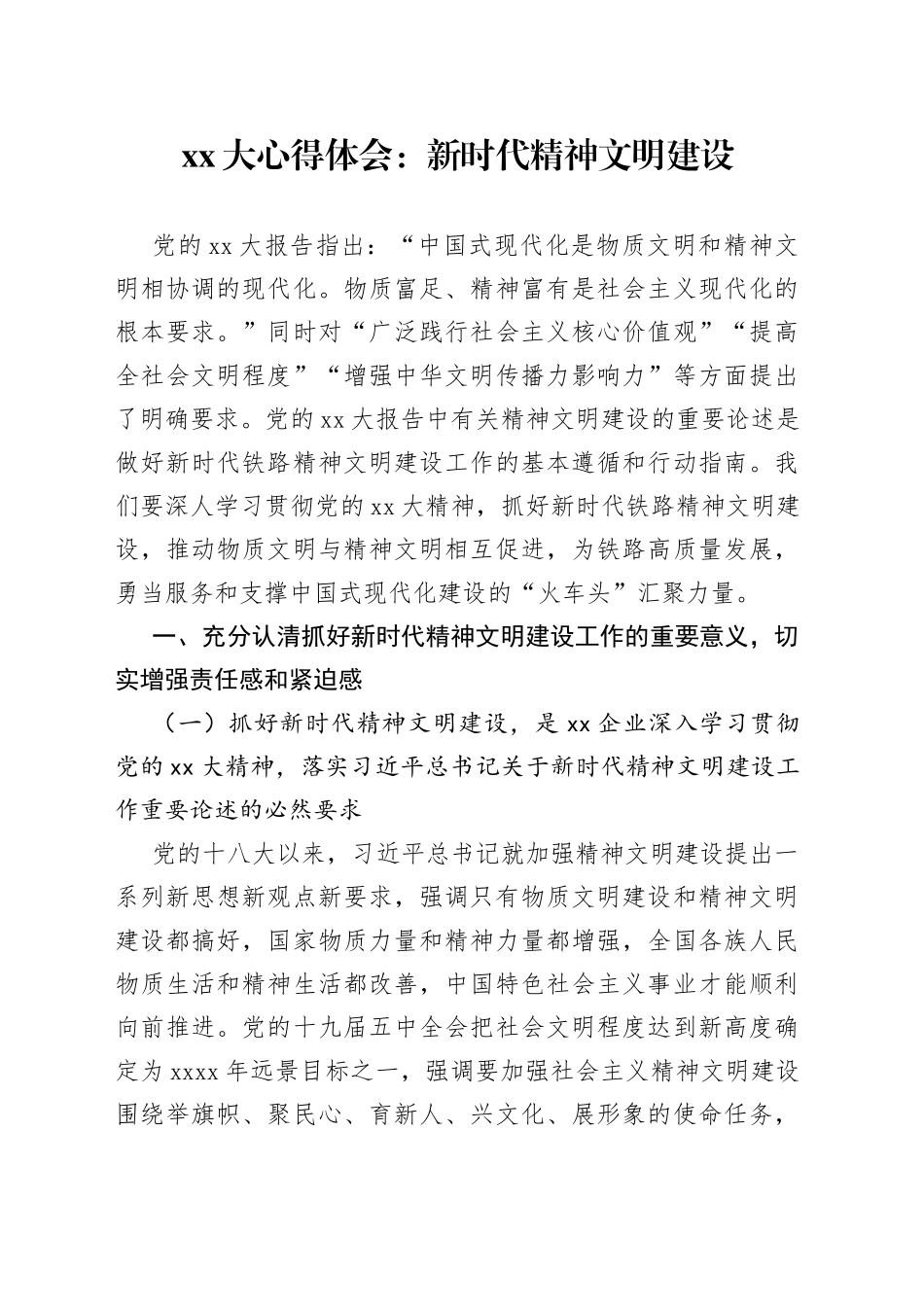 XX大心得体会：新时代精神文明建设_第1页