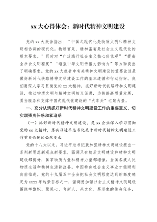 XX大心得体会：新时代精神文明建设
