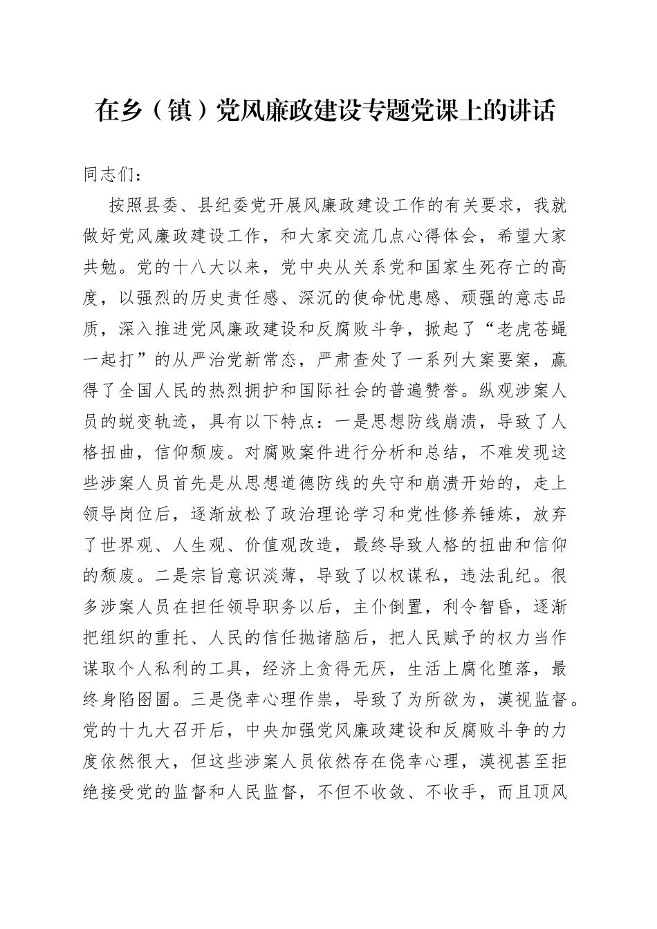 在乡（镇）党风廉政建设专题党课上的讲话_第1页