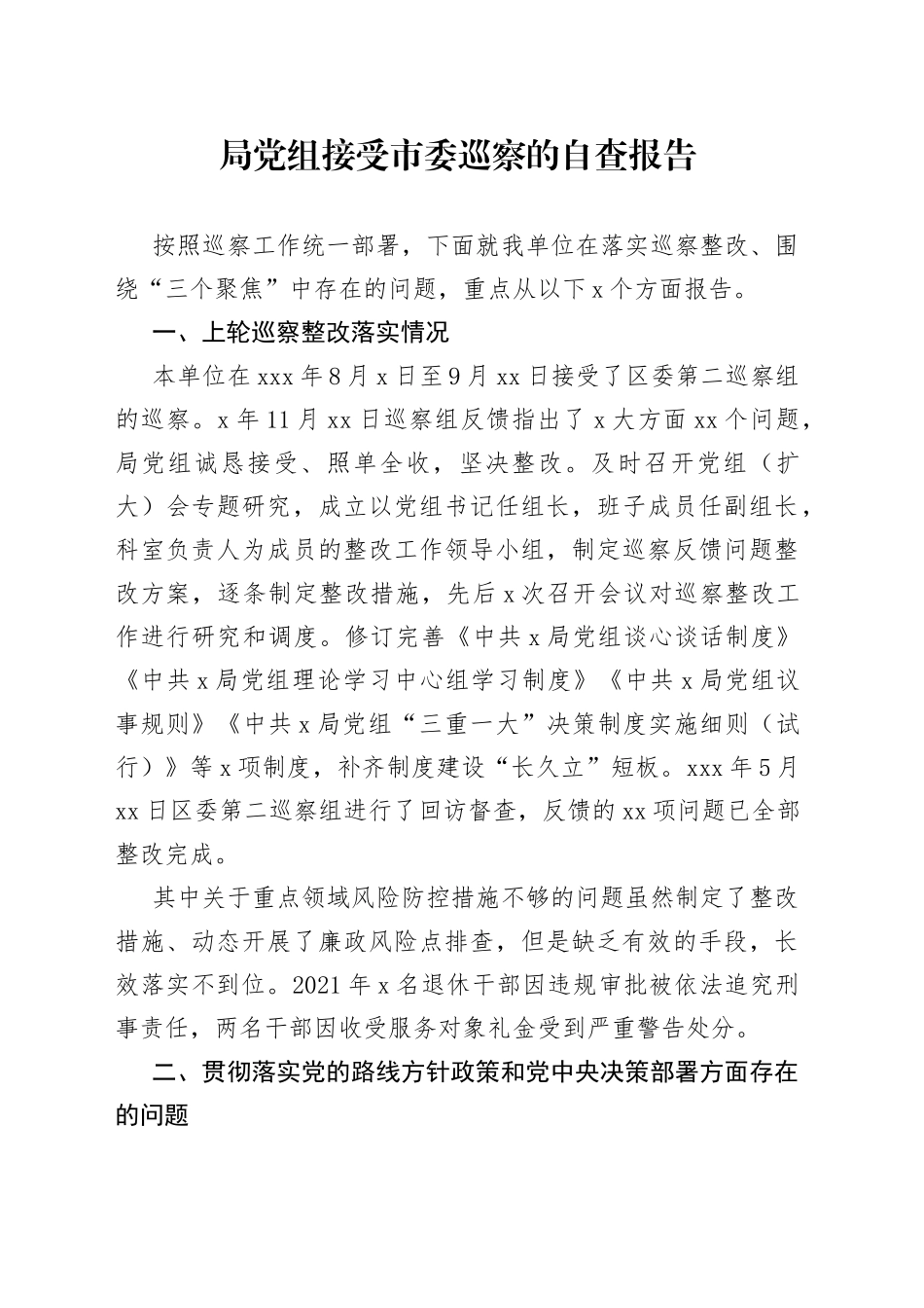 局党组接受市委巡察的自查报告_第1页