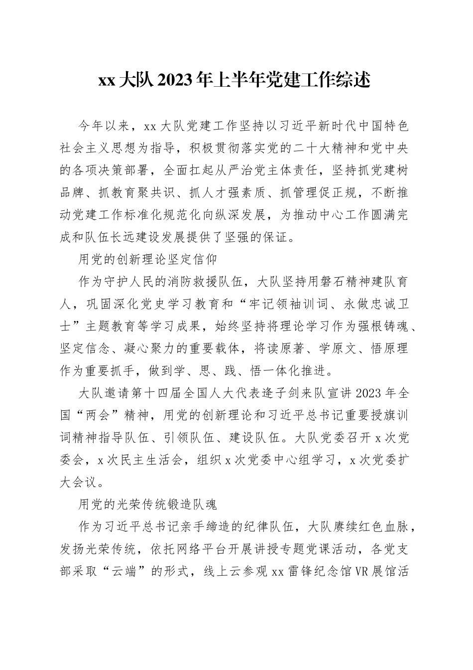 XX大队2023年上半年党建工作综述（20230729）_第1页