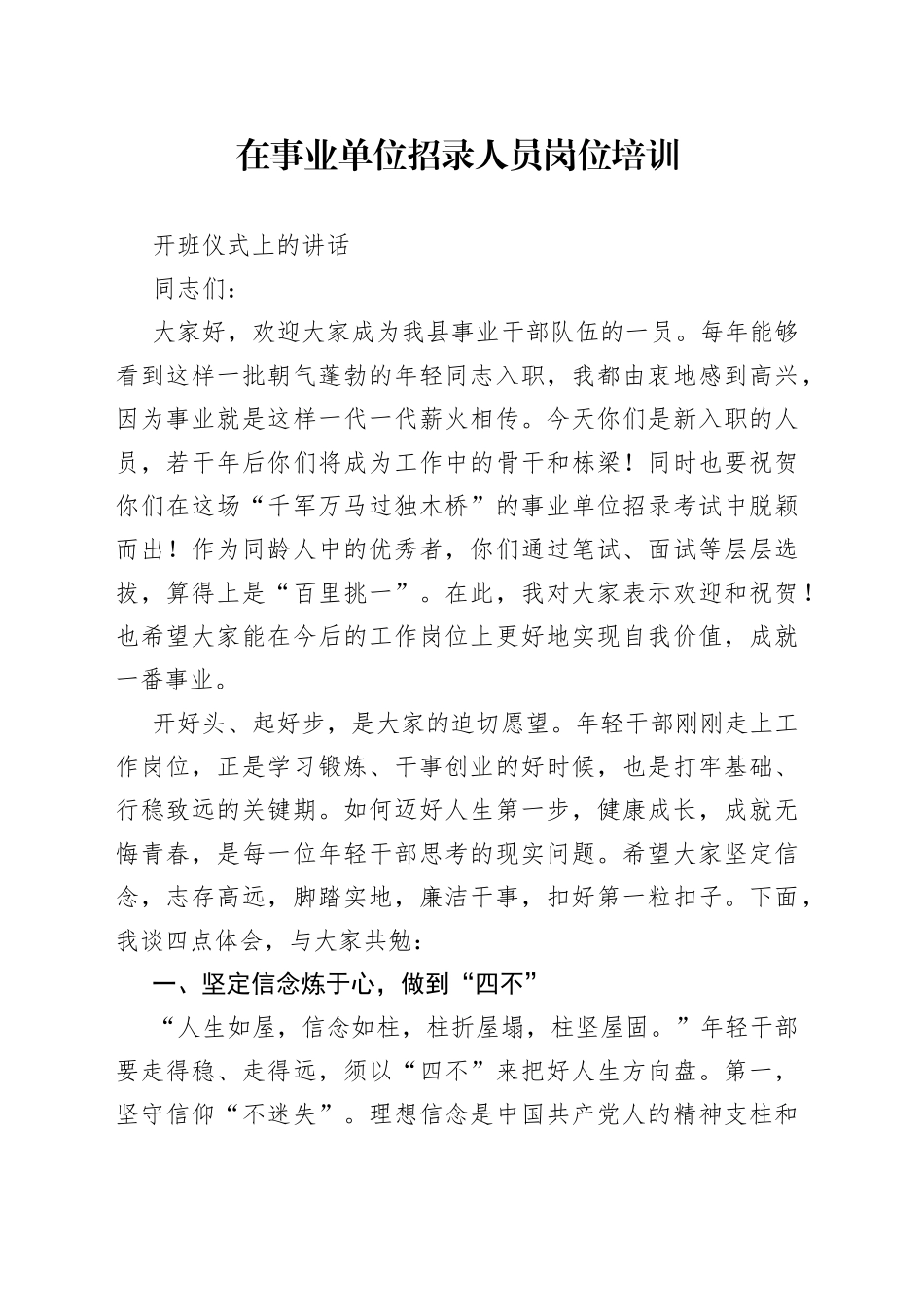 在事业单位新招录人员培训会的讲话_第1页