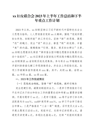 xx妇女联合会2023年上半年工作总结和下半年重点工作计划