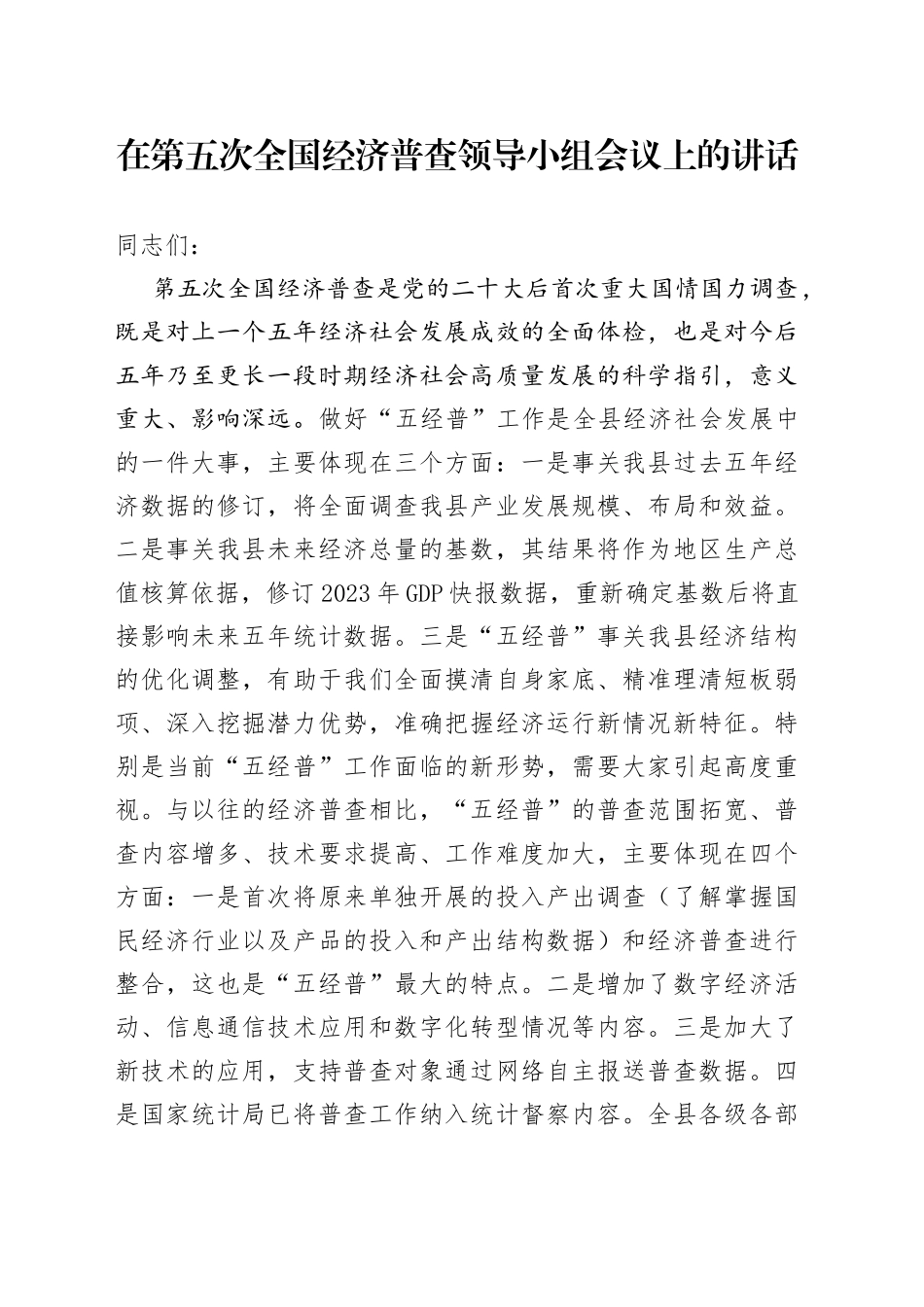 在五经普领导小组会议上的讲话_第1页