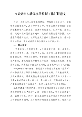 局党组织软弱涣散整顿工作汇报总结报告230626