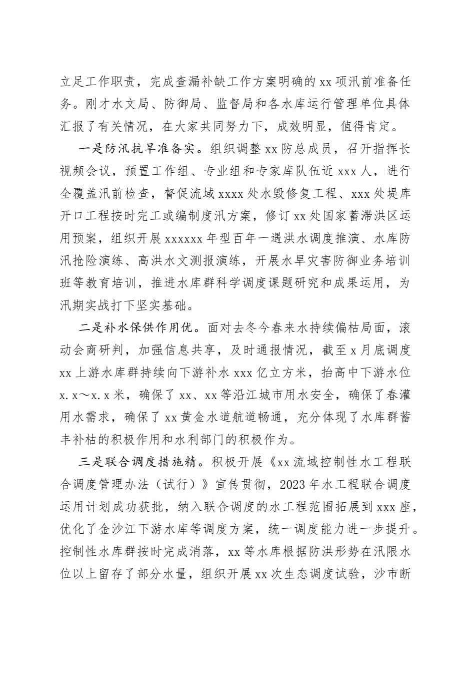xx委主任在xx委水旱灾害防御工作领导小组2023年第x次全体会议上的讲话_第2页