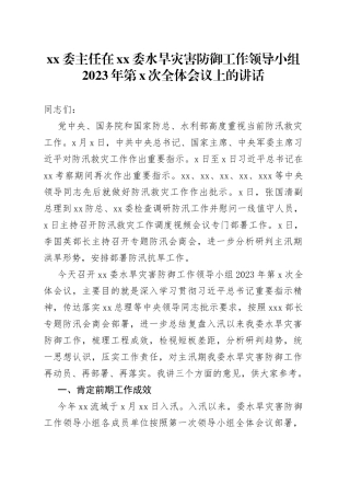 xx委主任在xx委水旱灾害防御工作领导小组2023年第x次全体会议上的讲话