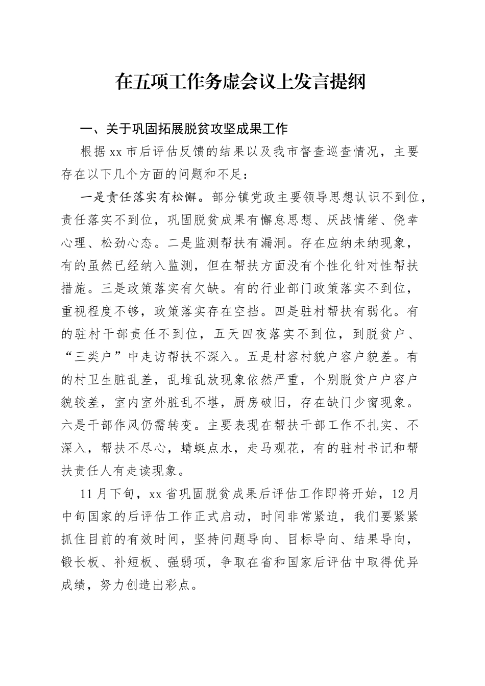 在五项工作务虚会议上发言提纲_第1页