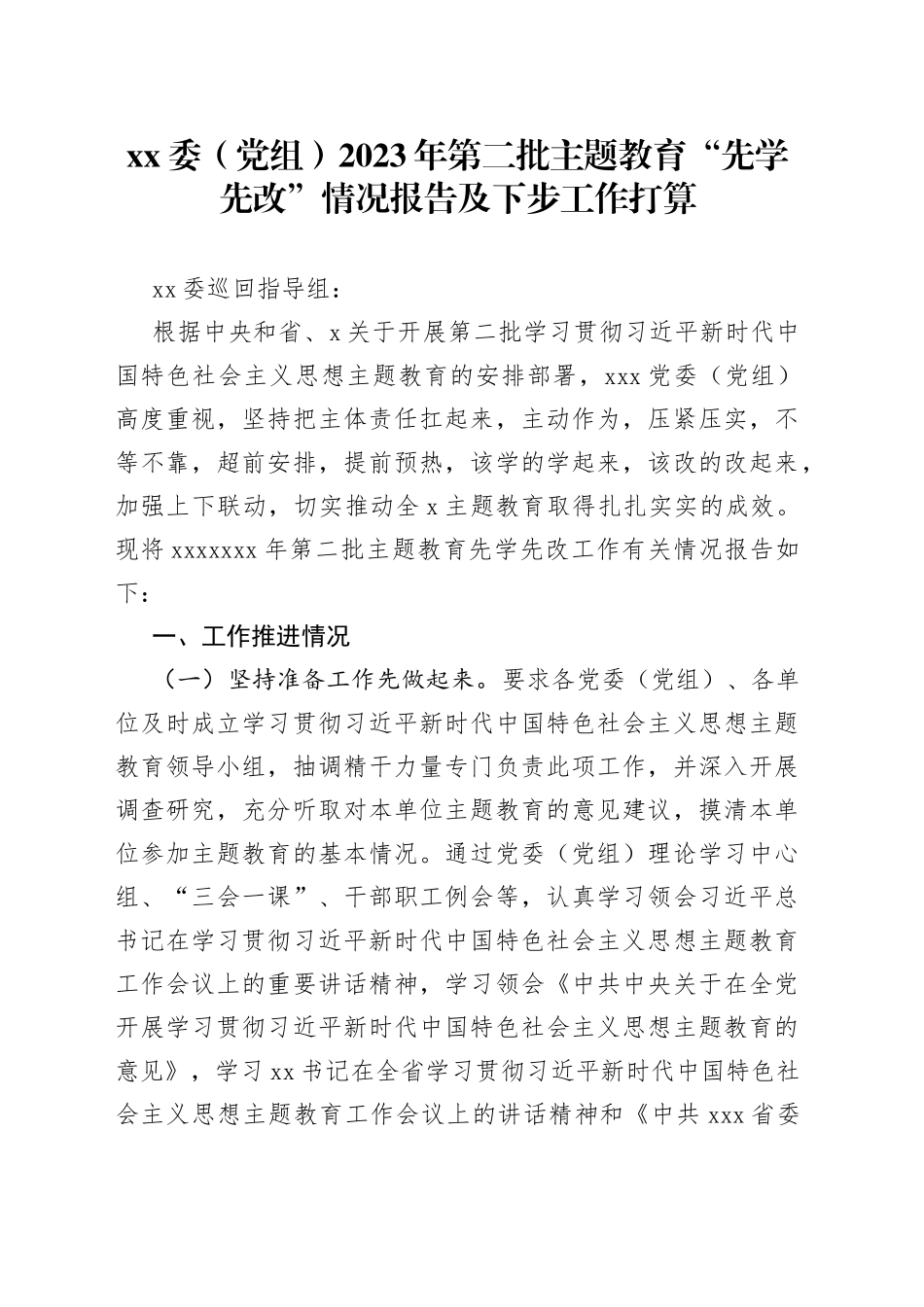 XX委（党组）2023年第二批主题教育“先学先改”情况报告及下步工作打算_第1页