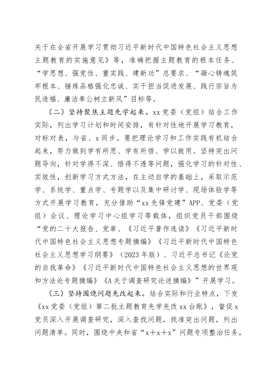 XX委（党组）2023年第二批主题教育“先学先改”情况报告及下步工作打算_第2页