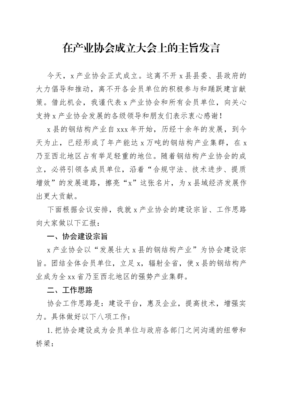在产业协会成立大会上的主旨发言_第1页
