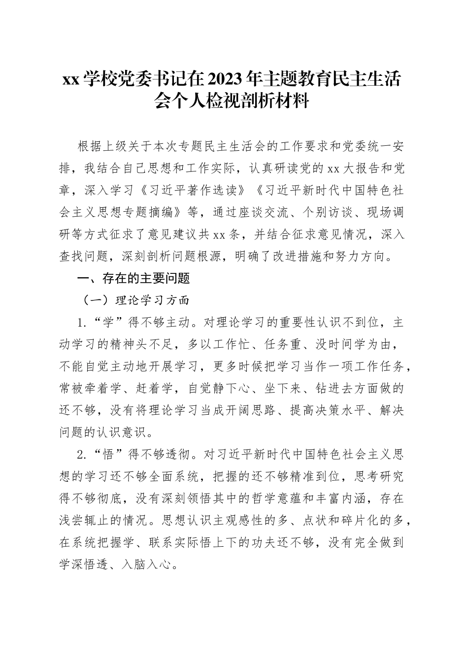 XX学校党委书记在2023年主题教育民主生活会个人检视剖析材料_第1页