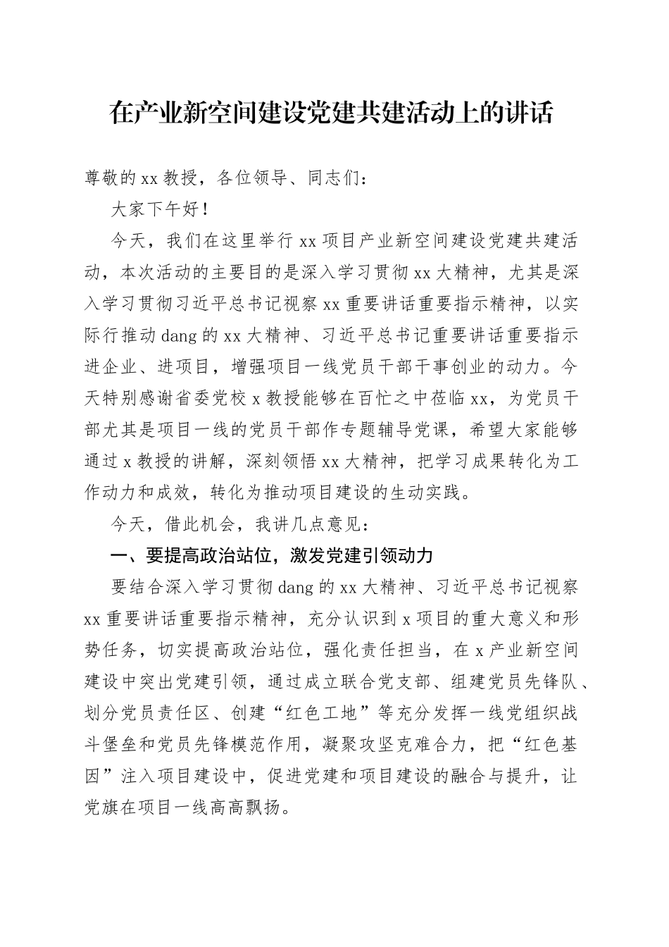 在产业新空间建设党建共建活动上的讲话_第1页