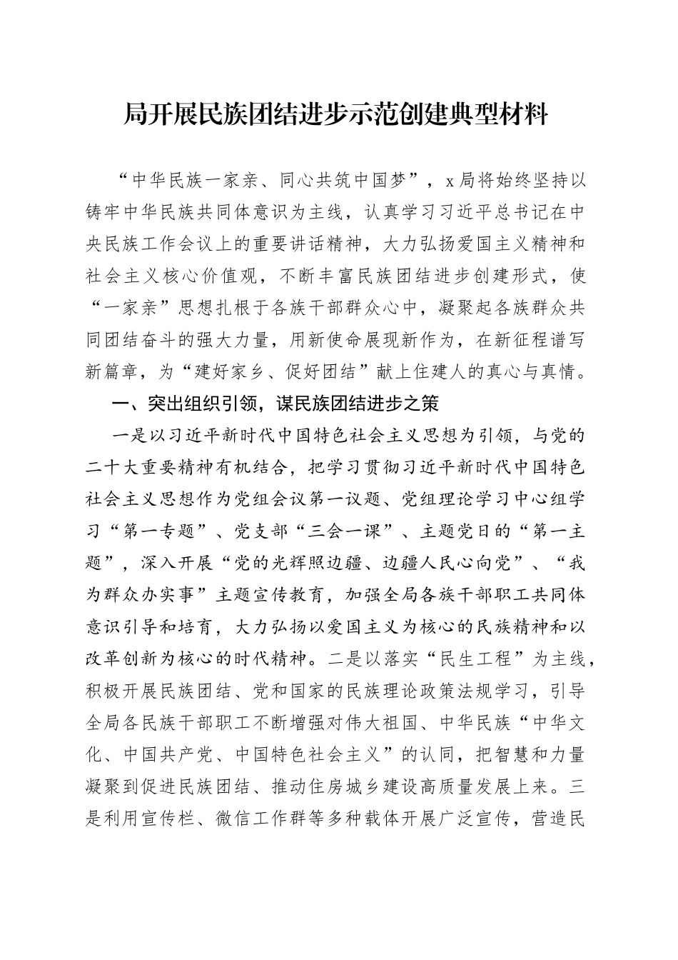 局开展民族团结进步示范创建典型材料_第1页