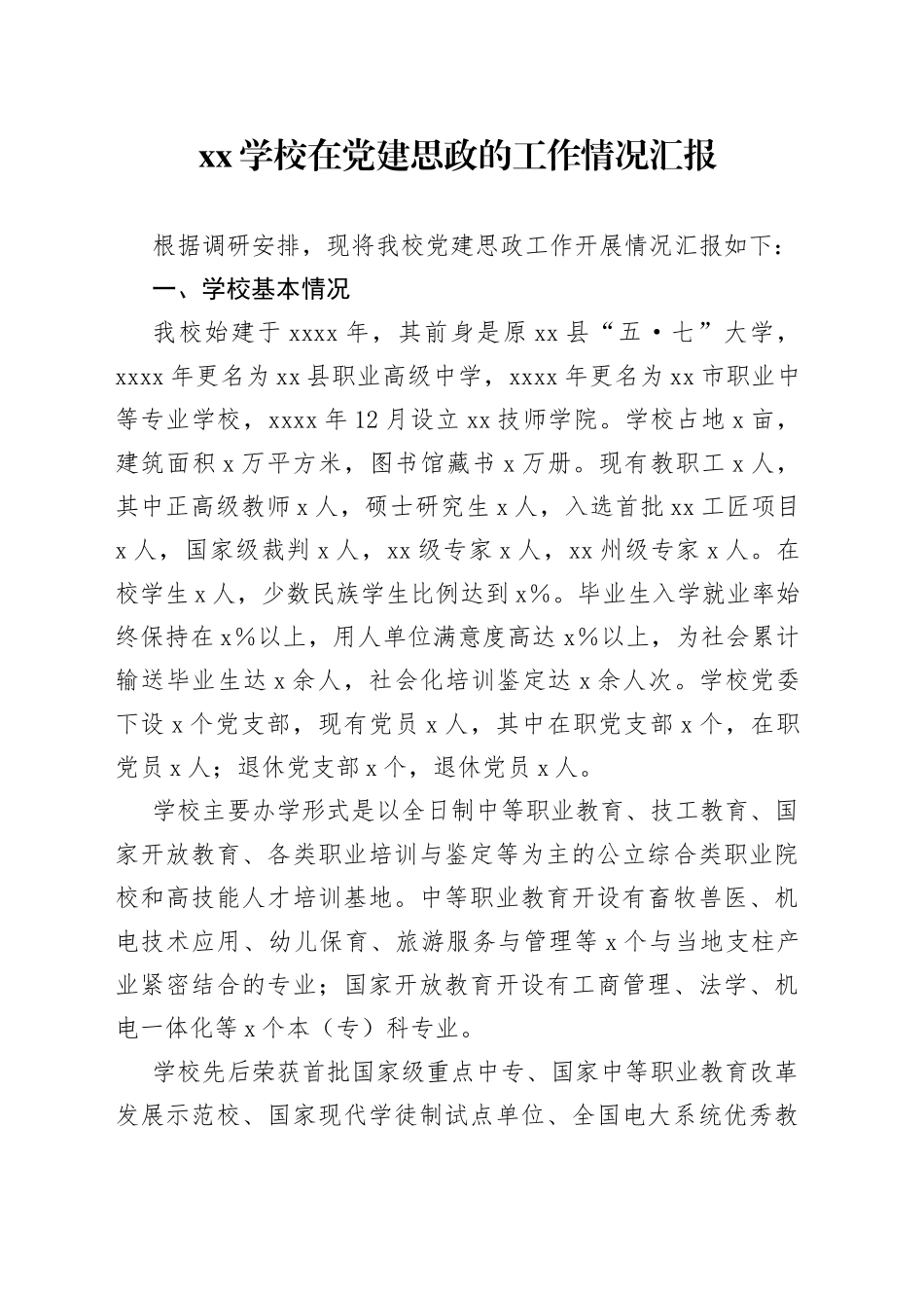 XX学校在党建思政的工作情况汇报_第1页