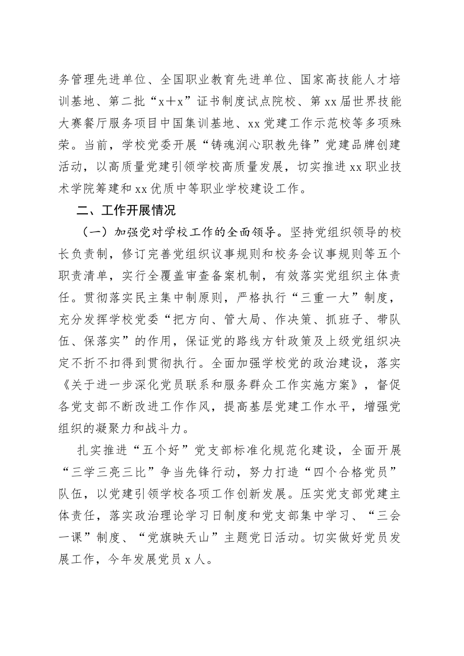 XX学校在党建思政的工作情况汇报_第2页