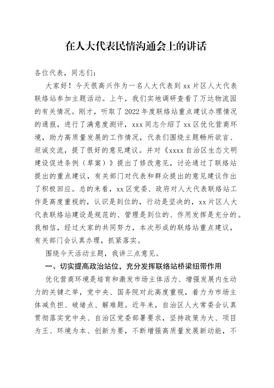 在人大代表民情沟通会上的讲话_第1页