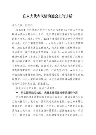 在人大代表民情沟通会上的讲话