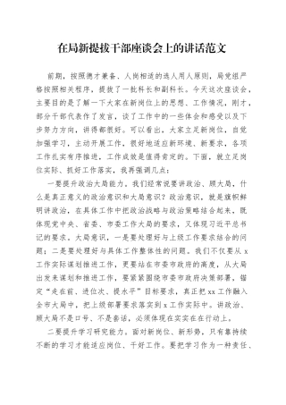 局新提拔干部座谈会讲话新任职就职科长副科长
