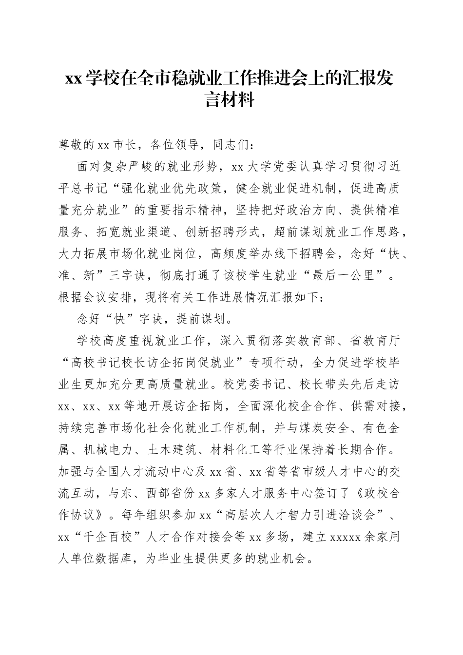XX学校在全市稳就业工作推进会上的汇报发言材料_第1页