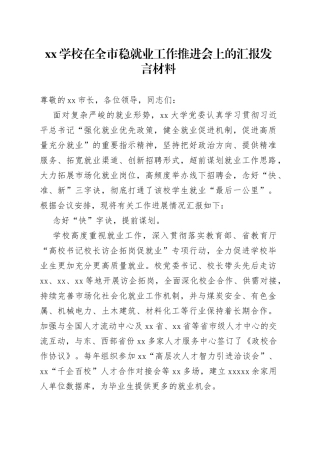 XX学校在全市稳就业工作推进会上的汇报发言材料