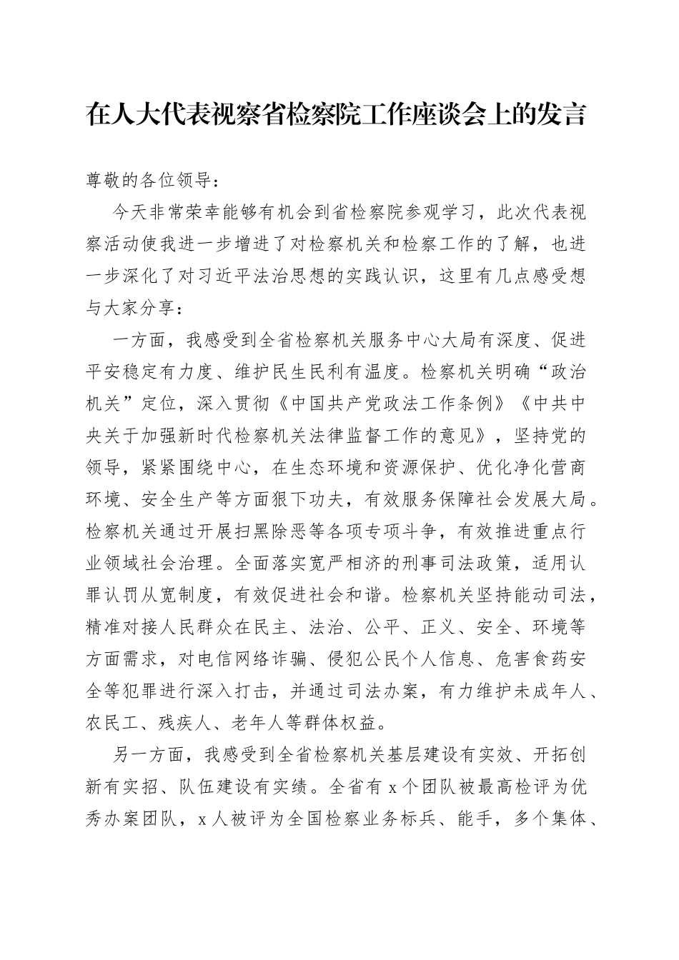 在人大代表视察省检察院工作座谈会上的发言_第1页