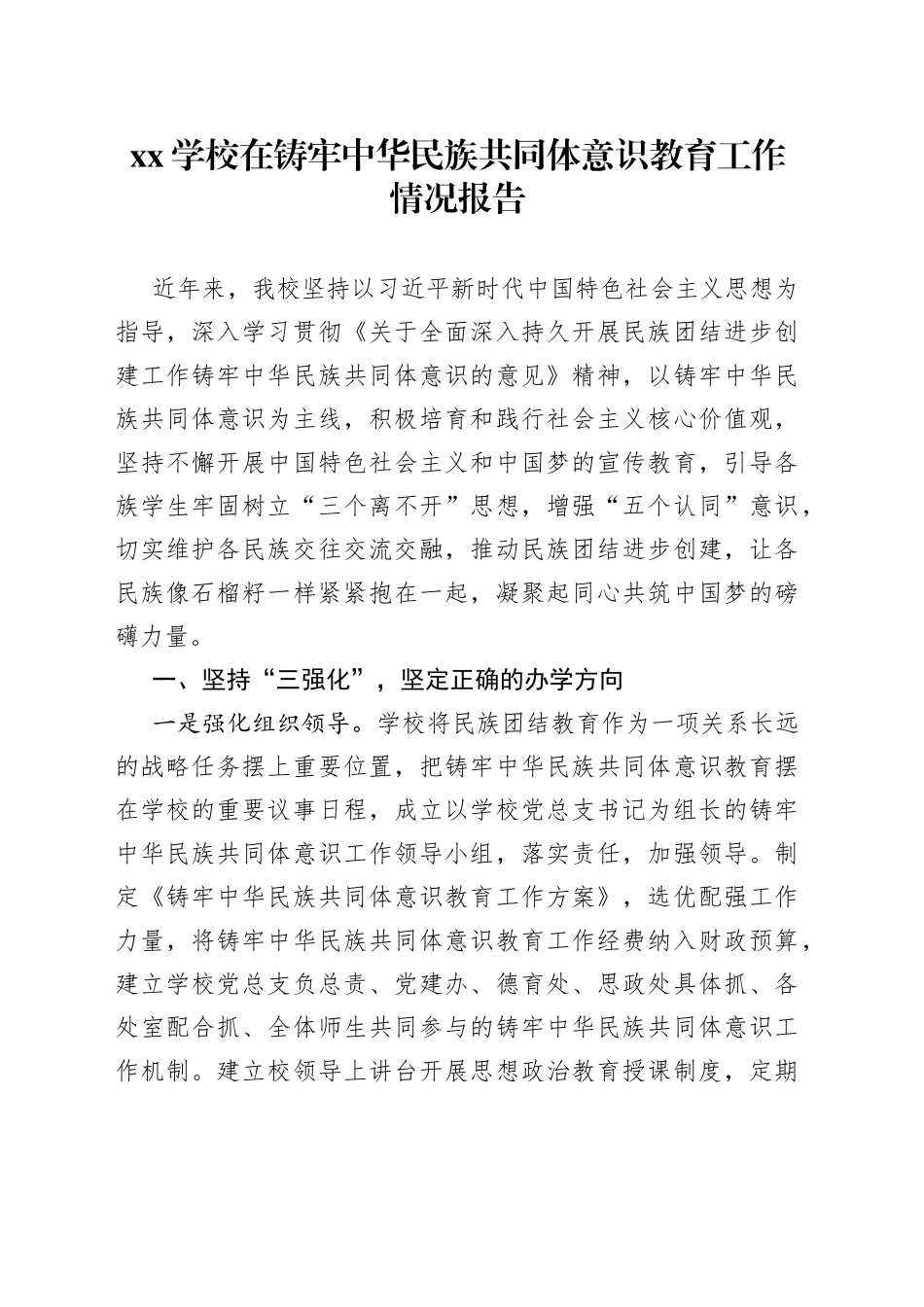XX学校在铸牢中华民族共同体意识教育工作情况报告_第1页