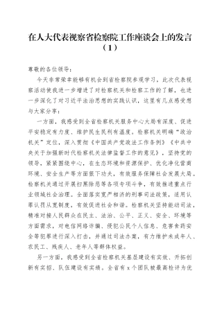 在人大代表视察省检察院工作座谈会上的发言（1）