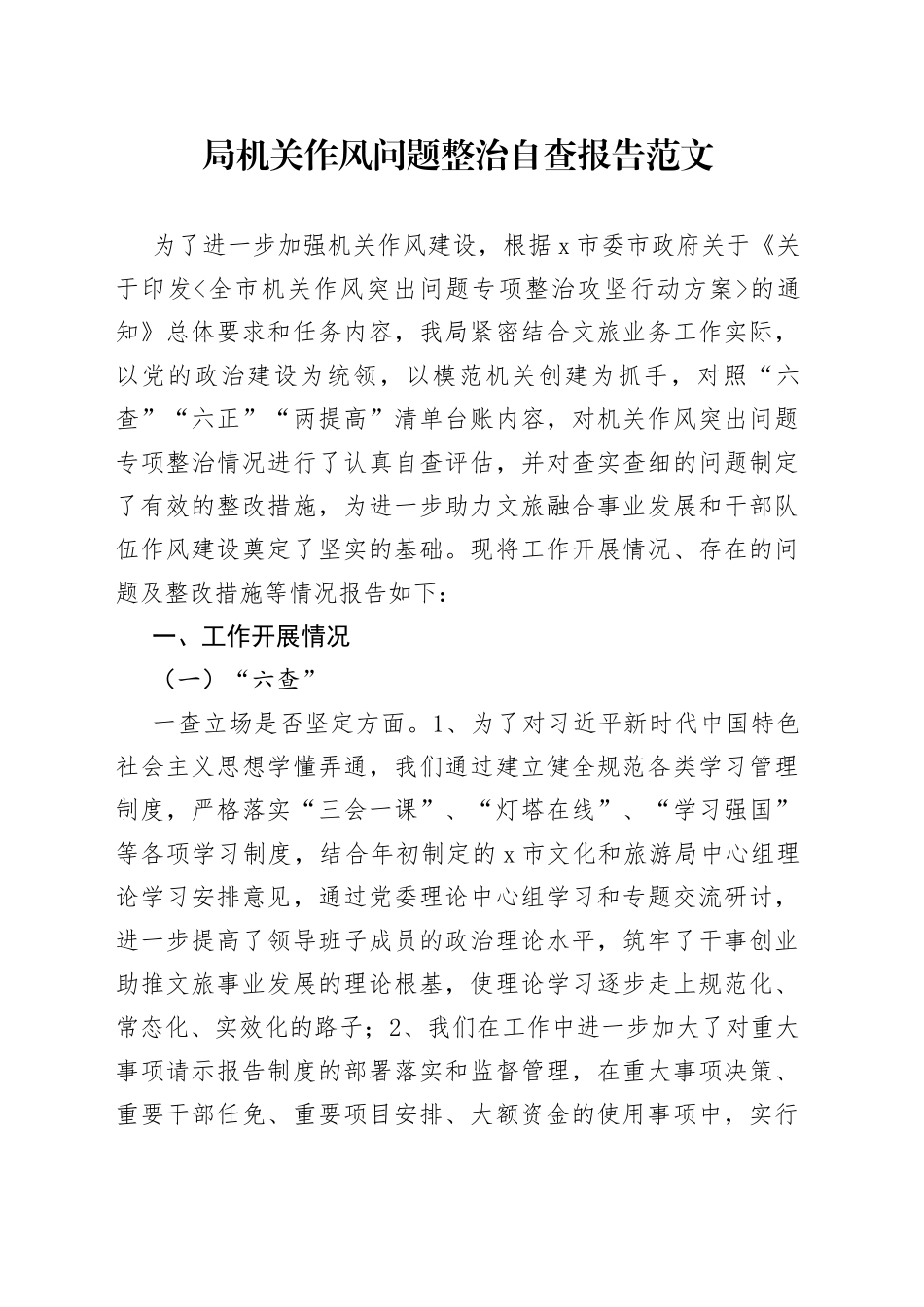 局机关作风问题整治自查报告工作汇报总结_第1页