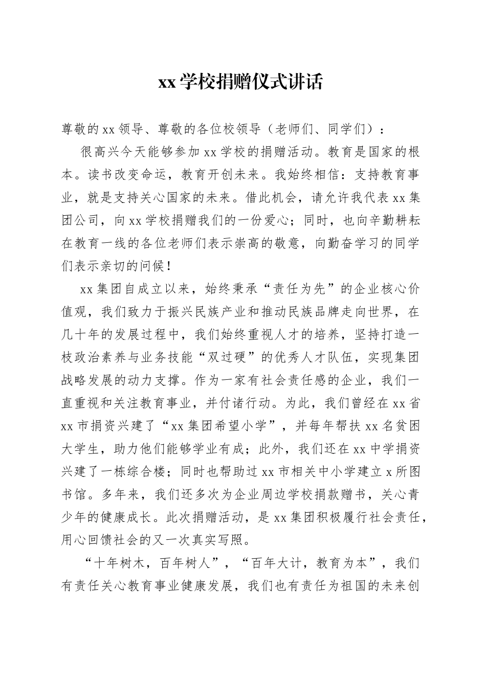 XX学校捐赠仪式讲话_第1页