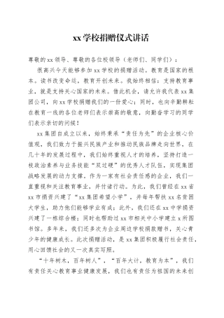 XX学校捐赠仪式讲话