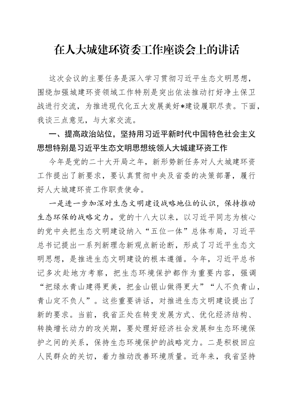 在人大城建环资委工作座谈会上的讲话_第1页