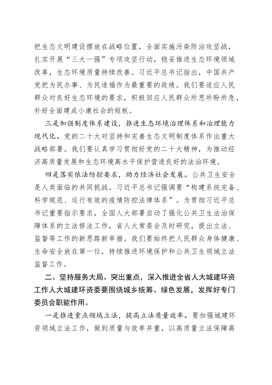 在人大城建环资委工作座谈会上的讲话_第2页