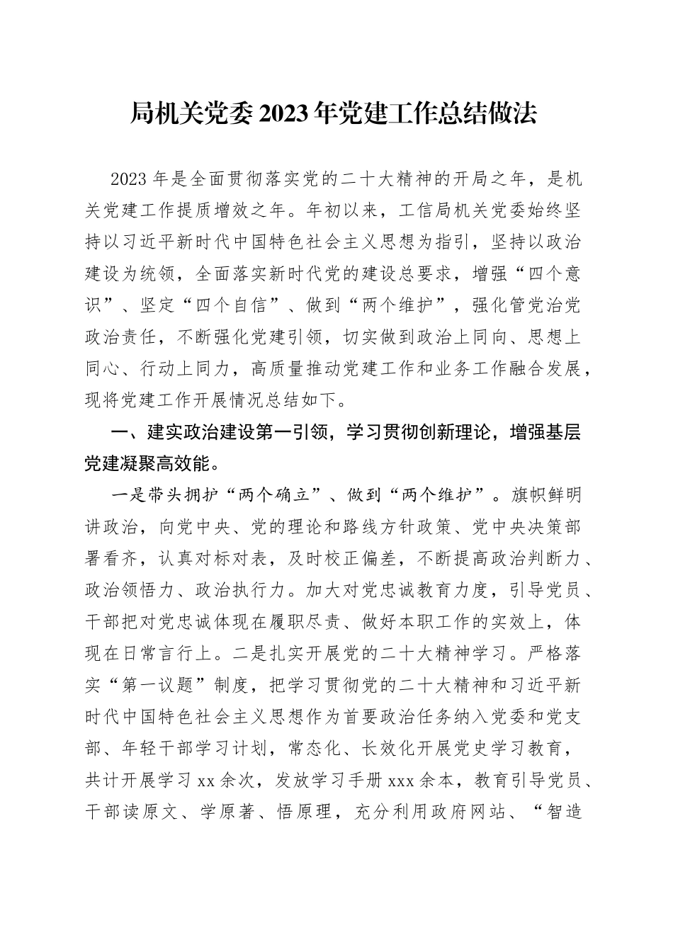 局机关党委2023年党建工作总结做法_第1页