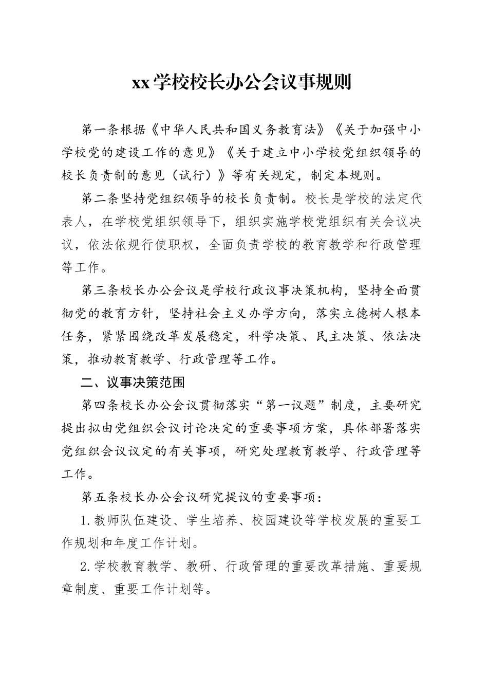 XX学校校长办公会议事规则_第1页