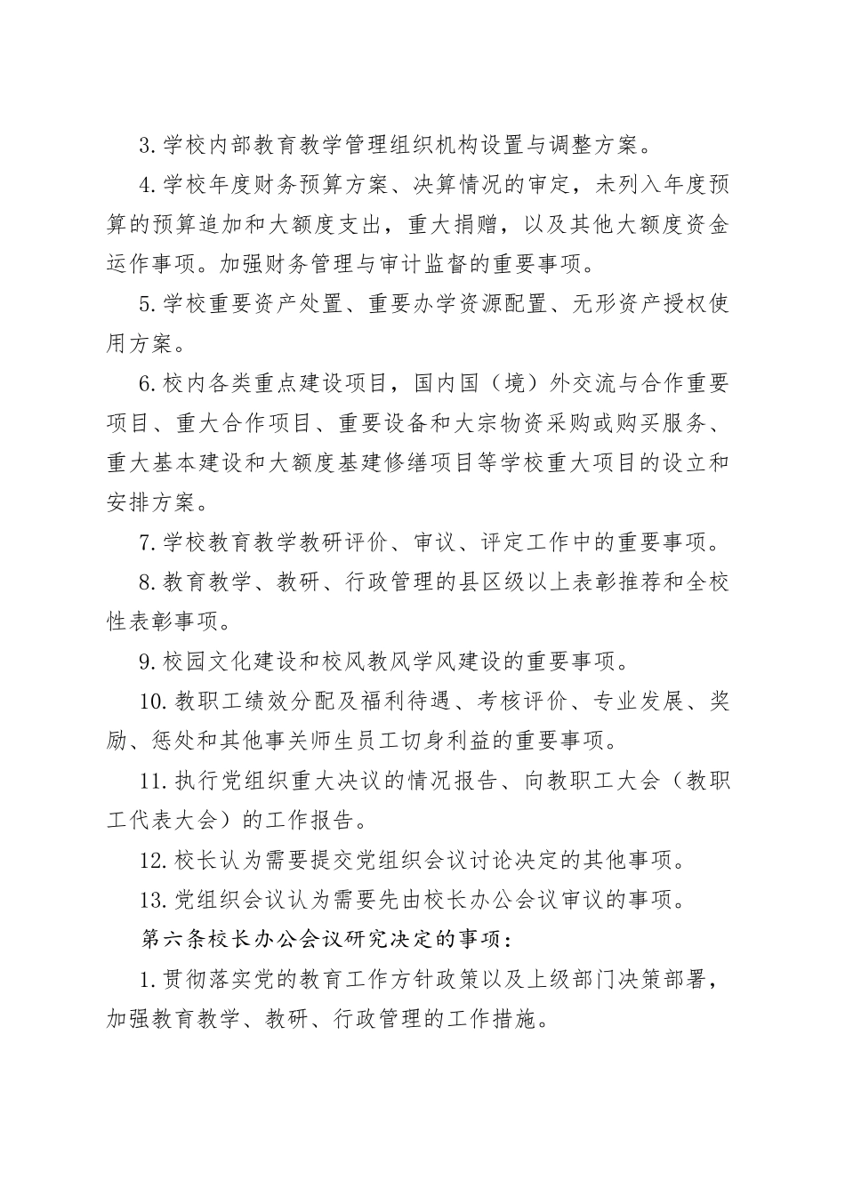 XX学校校长办公会议事规则_第2页