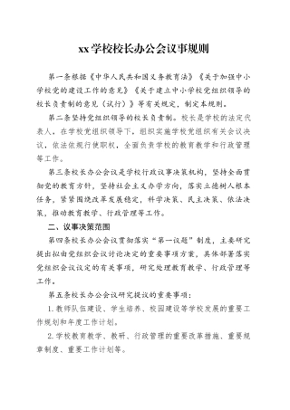 XX学校校长办公会议事规则