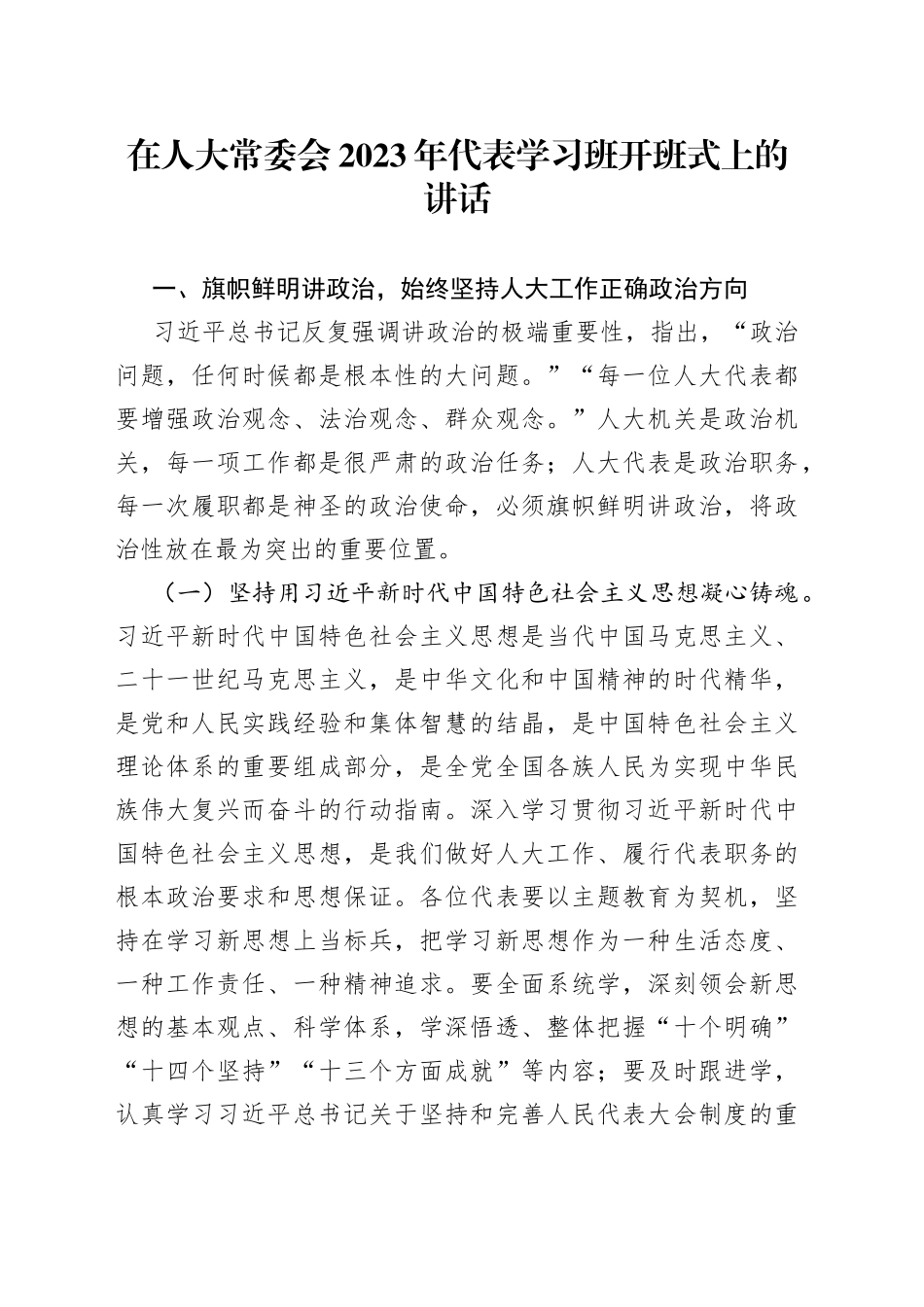 在人大常委会2023年代表学习班开班式上的讲话_第1页