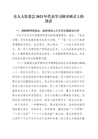 在人大常委会2023年代表学习班开班式上的讲话