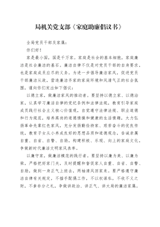 局机关党支部《家庭助廉倡议书》